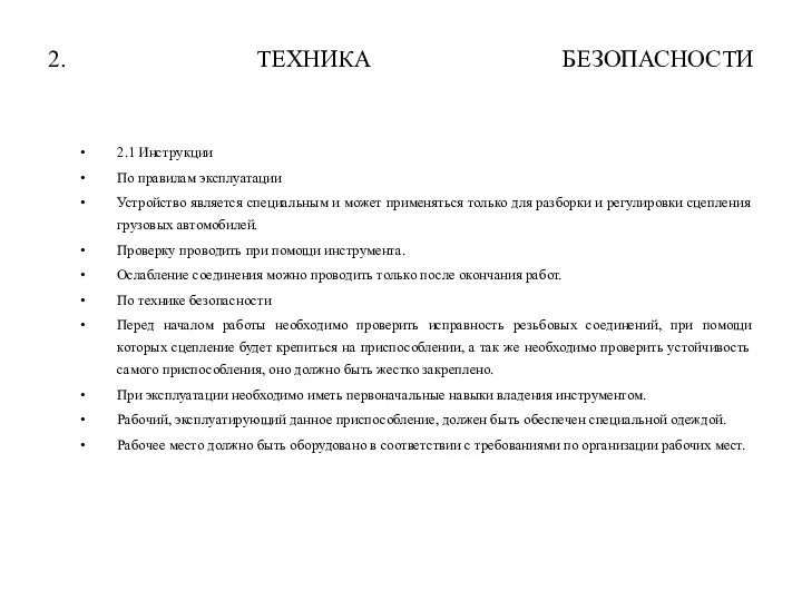 2. ТЕХНИКА БЕЗОПАСНОСТИ 2.1 Инструкции По правилам эксплуатации Устройство является специальным и