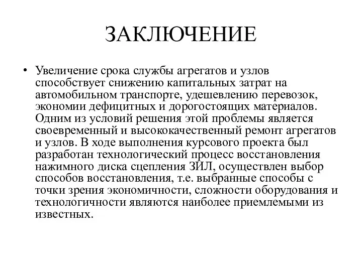 ЗАКЛЮЧЕНИЕ Увеличение срока службы агрегатов и узлов способствует снижению капитальных затрат на