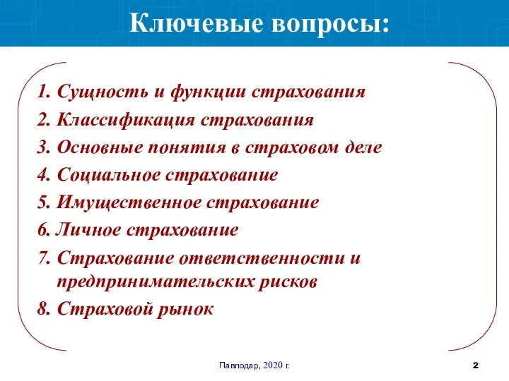 Павлодар, 2020 г. 1. Сущность и функции страхования 2. Классификация страхования 3.