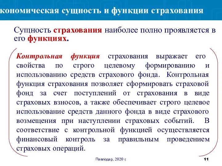 Павлодар, 2020 г. Контрольная функция страхования выражает его свойства по строго целевому