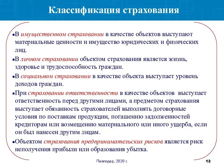 Павлодар, 2020 г. Классификация страхования В имущественном страховании в качестве объектов выступают