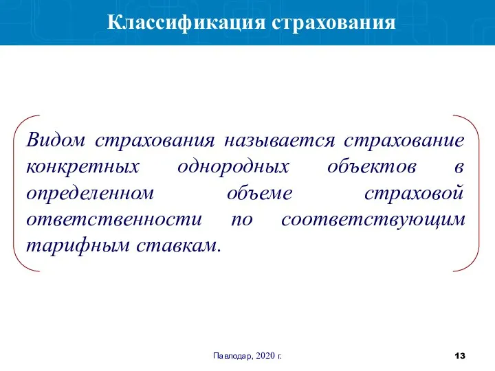 Павлодар, 2020 г. Классификация страхования Видом страхования называется страхование конкретных однородных объектов