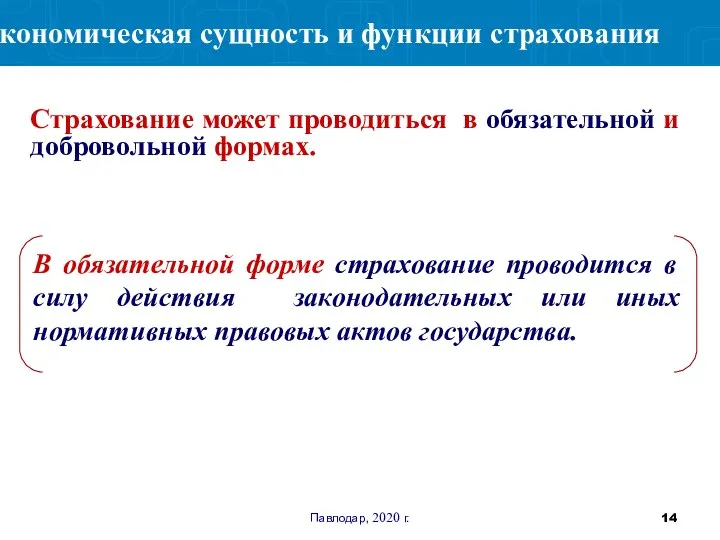 Павлодар, 2020 г. В обязательной форме страхование проводится в силу действия законодательных