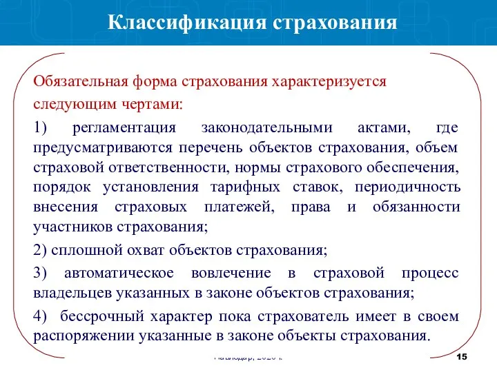 Павлодар, 2020 г. Классификация страхования Обязательная форма страхования характеризуется следующим чертами: 1)