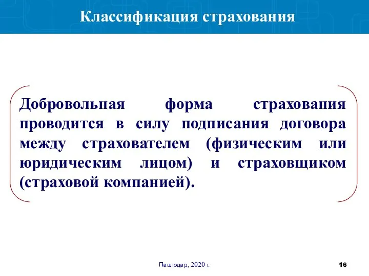 Павлодар, 2020 г. Классификация страхования Добровольная форма страхования проводится в силу подписания