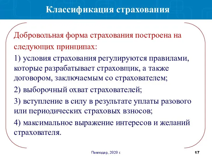 Павлодар, 2020 г. Классификация страхования Добровольная форма страхования построена на следующих принципах: