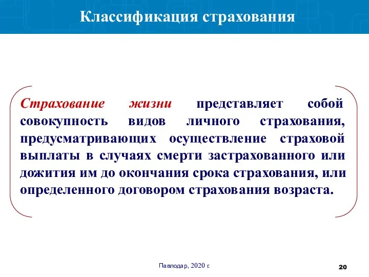 Павлодар, 2020 г. Классификация страхования Страхование жизни представляет собой совокупность видов личного