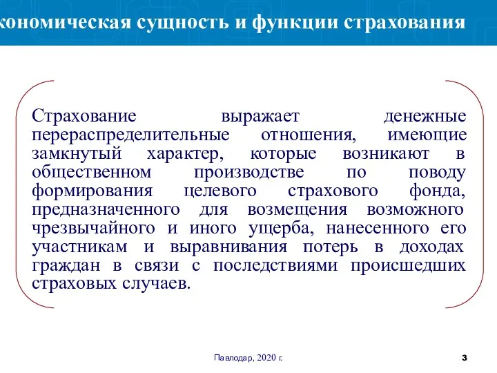 Павлодар, 2020 г. Страхование выражает денежные перераспределительные отношения, имеющие замкнутый характер, которые