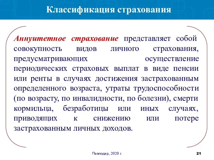 Павлодар, 2020 г. Классификация страхования Аннуитетное страхование представляет собой совокупность видов личного