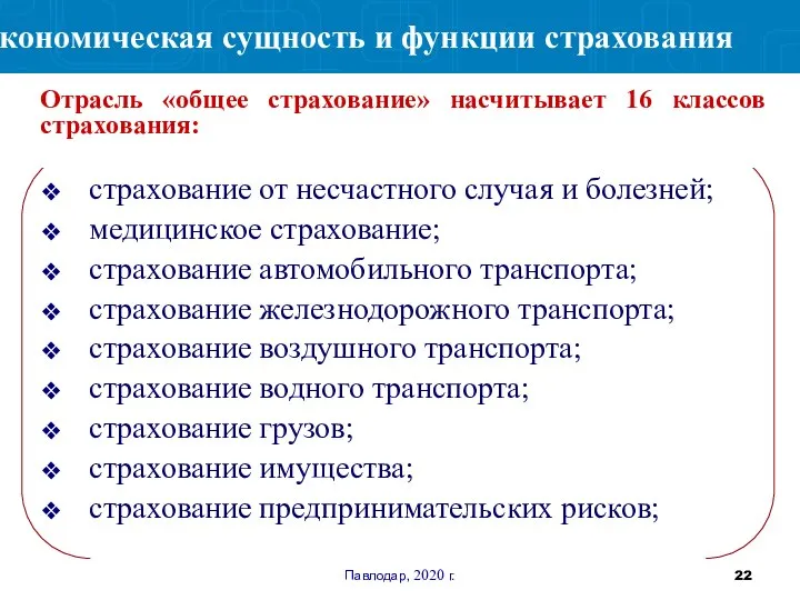 Павлодар, 2020 г. страхование от несчастного случая и болезней; медицинское страхование; страхование