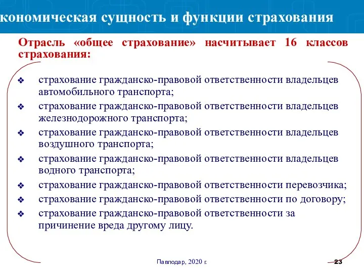 Павлодар, 2020 г. страхование гражданско-правовой ответственности владельцев автомобильного транспорта; страхование гражданско-правовой ответственности