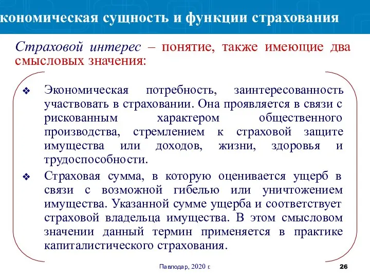 Павлодар, 2020 г. Экономическая потребность, заинтересованность участвовать в страховании. Она проявляется в