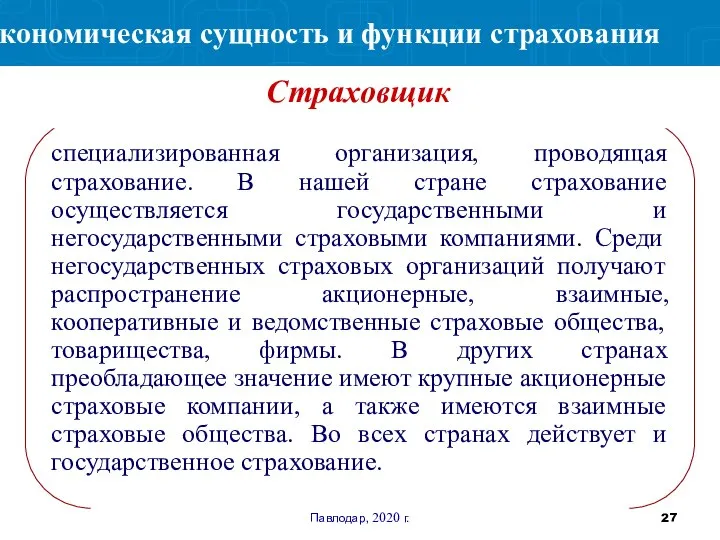 Павлодар, 2020 г. специализированная организация, проводящая страхование. В нашей стране страхование осуществляется