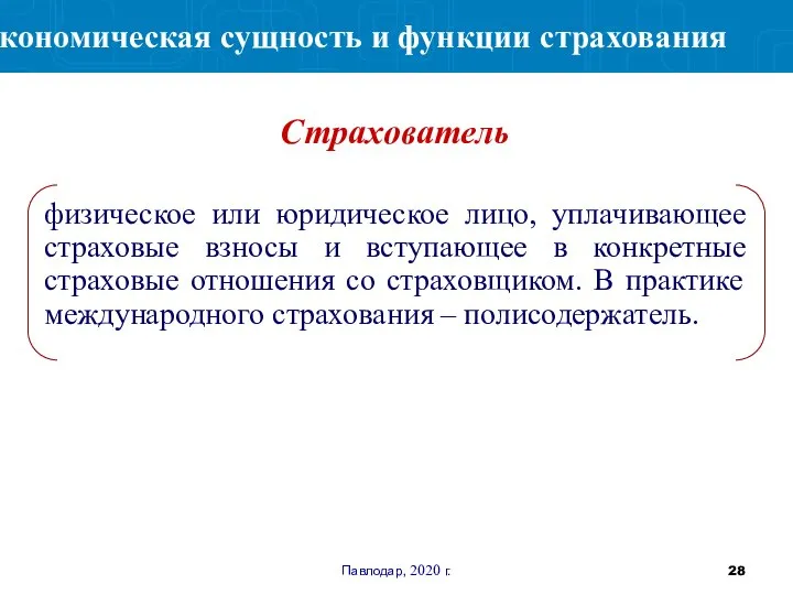 Павлодар, 2020 г. физическое или юридическое лицо, уплачивающее страховые взносы и вступающее