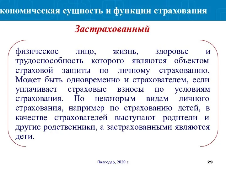 Павлодар, 2020 г. физическое лицо, жизнь, здоровье и трудоспособность которого являются объектом