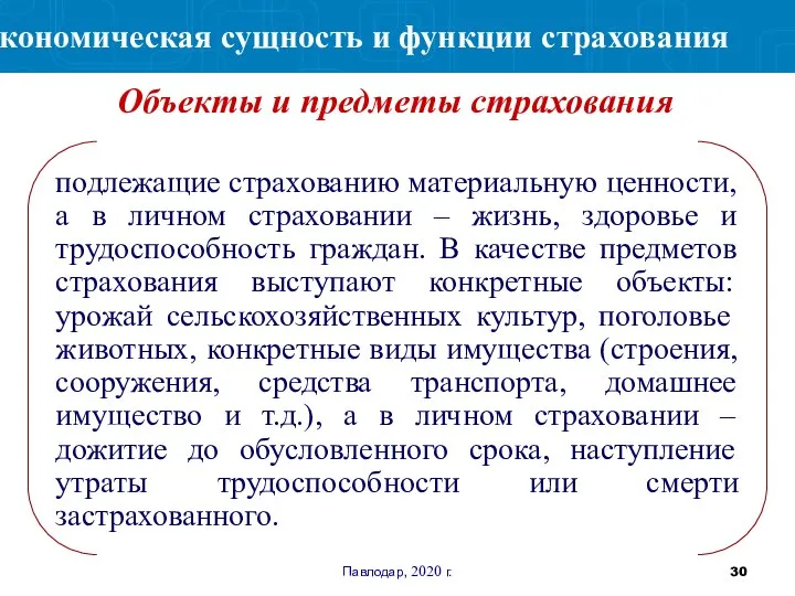 Павлодар, 2020 г. подлежащие страхованию материальную ценности, а в личном страховании –