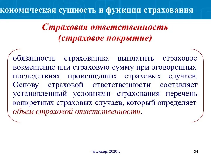 Павлодар, 2020 г. обязанность страховщика выплатить страховое возмещение или страховую сумму при