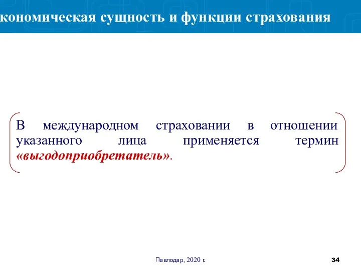 Павлодар, 2020 г. В международном страховании в отношении указанного лица применяется термин