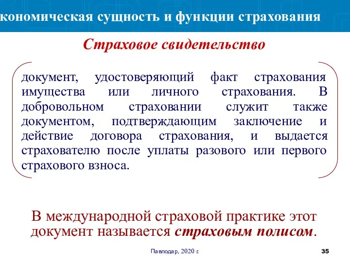 Павлодар, 2020 г. документ, удостоверяющий факт страхования имущества или личного страхования. В