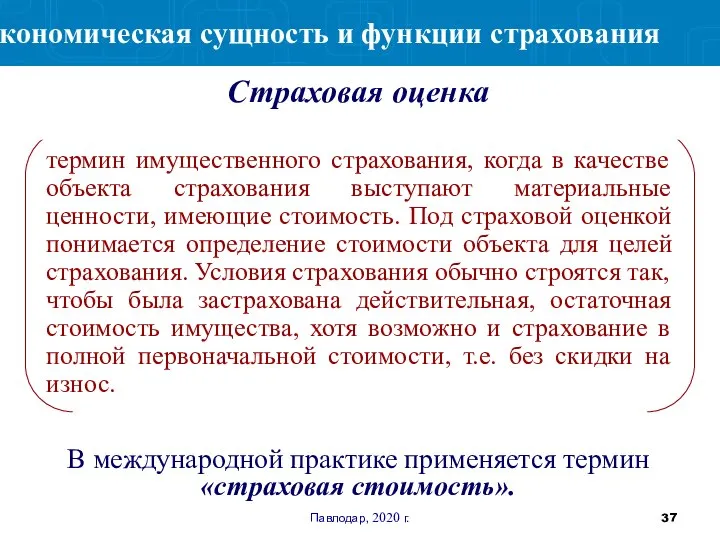 Павлодар, 2020 г. термин имущественного страхования, когда в качестве объекта страхования выступают