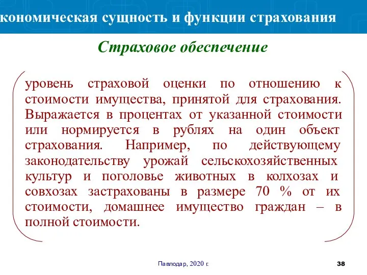 Павлодар, 2020 г. уровень страховой оценки по отношению к стоимости имущества, принятой