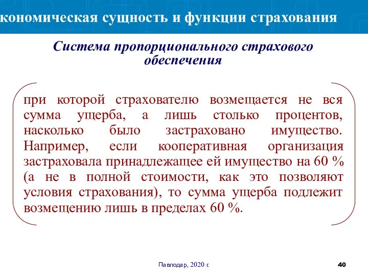 Павлодар, 2020 г. при которой страхователю возмещается не вся сумма ущерба, а