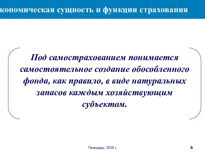 Павлодар, 2020 г. Под самострахованием понимается самостоятельное создание обособленного фонда, как правило,