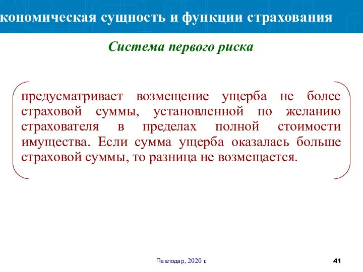 Павлодар, 2020 г. предусматривает возмещение ущерба не более страховой суммы, установленной по