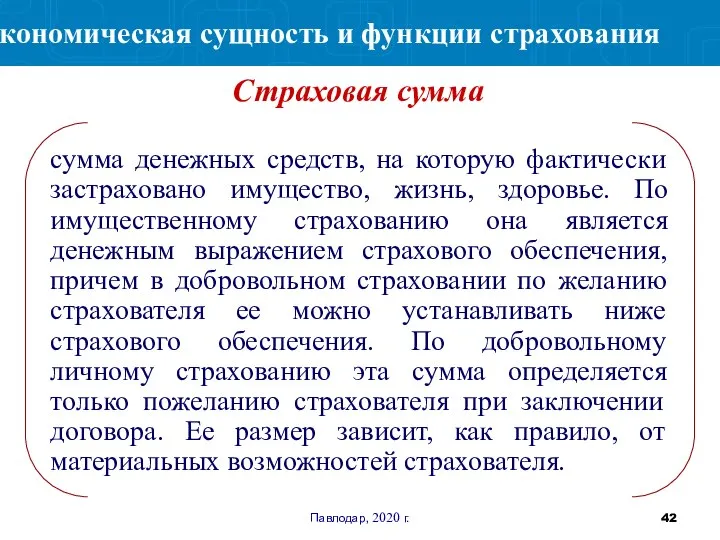 Павлодар, 2020 г. сумма денежных средств, на которую фактически застраховано имущество, жизнь,