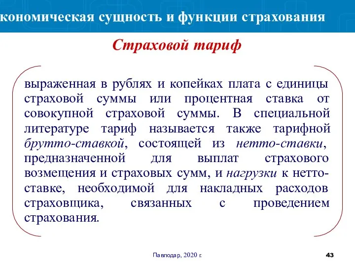 Павлодар, 2020 г. выраженная в рублях и копейках плата с единицы страховой