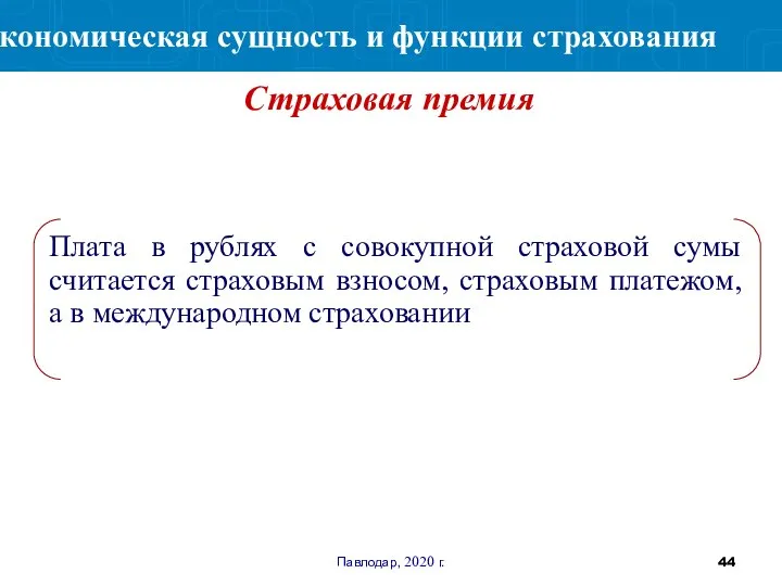 Павлодар, 2020 г. Плата в рублях с совокупной страховой сумы считается страховым