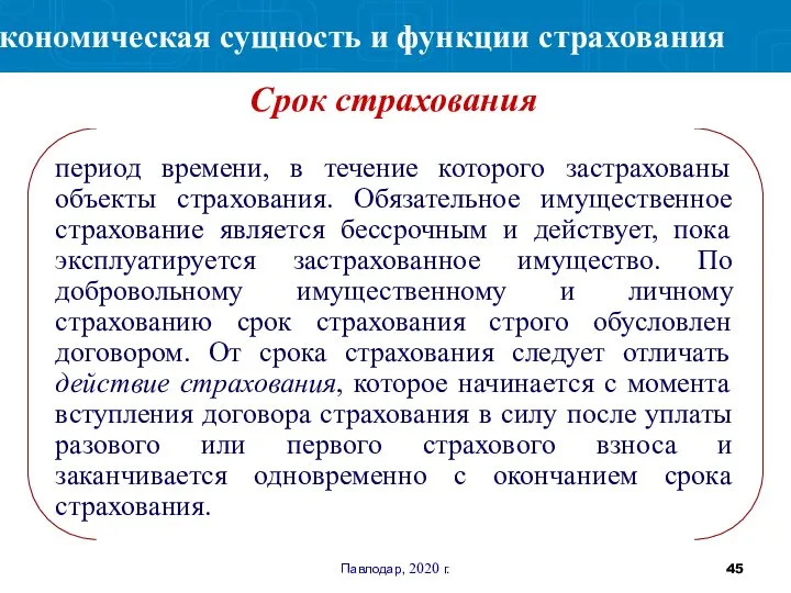 Павлодар, 2020 г. период времени, в течение которого застрахованы объекты страхования. Обязательное