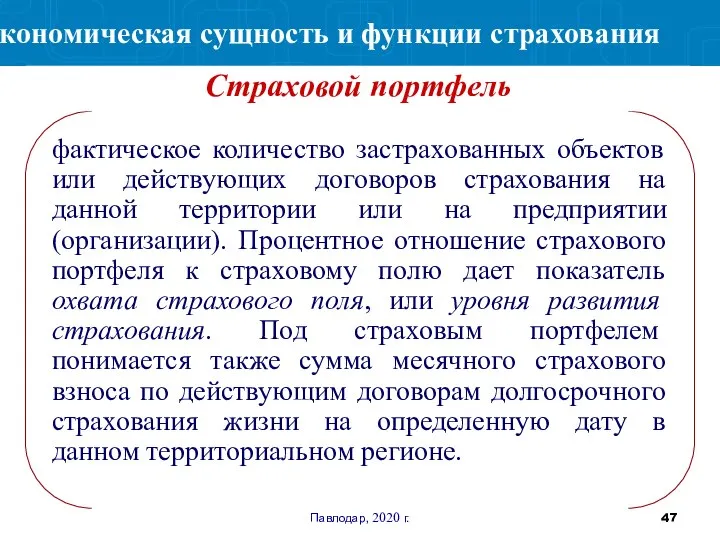 Павлодар, 2020 г. фактическое количество застрахованных объектов или действующих договоров страхования на