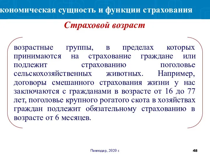 Павлодар, 2020 г. возрастные группы, в пределах которых принимаются на страхование граждане