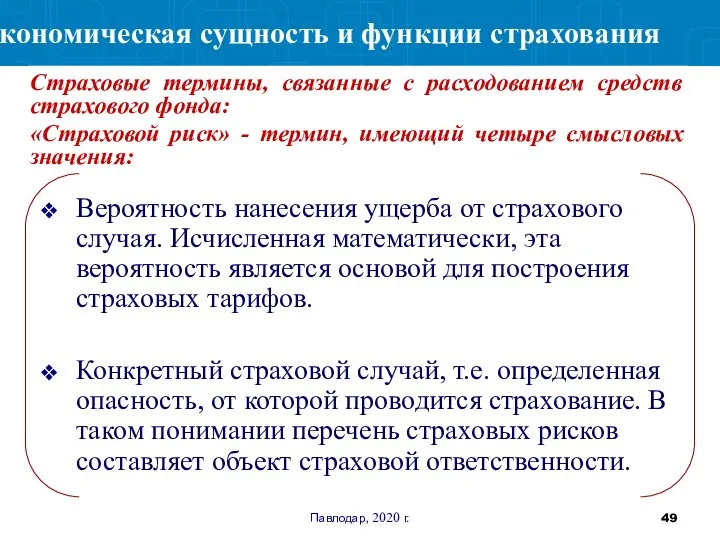 Павлодар, 2020 г. Вероятность нанесения ущерба от страхового случая. Исчисленная математически, эта