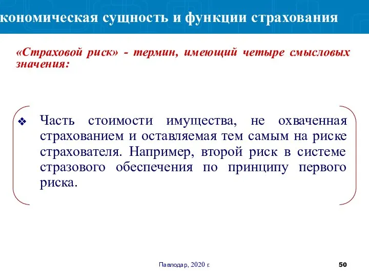 Павлодар, 2020 г. Часть стоимости имущества, не охваченная страхованием и оставляемая тем