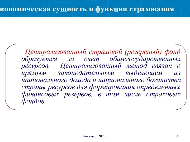 Павлодар, 2020 г. Централизованный страховой (резервный) фонд образуется за счет общегосударственных ресурсов.