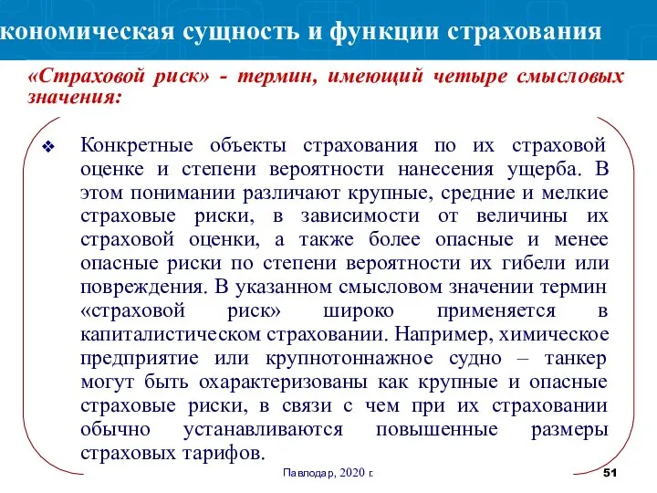 Павлодар, 2020 г. Конкретные объекты страхования по их страховой оценке и степени