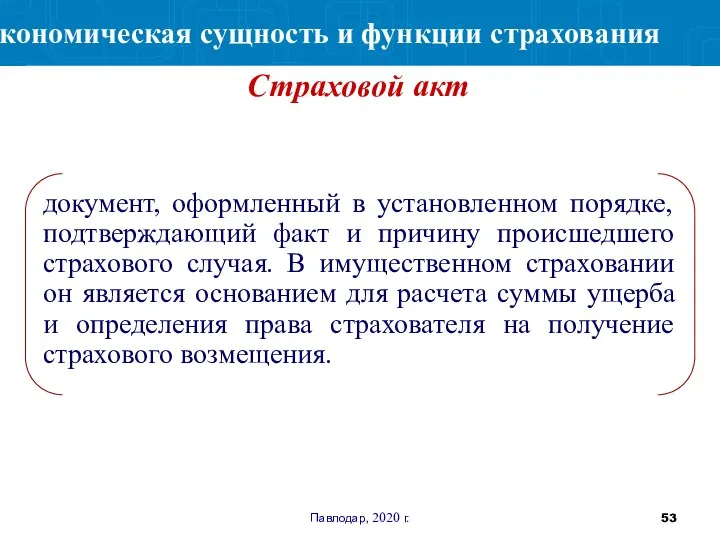Павлодар, 2020 г. документ, оформленный в установленном порядке, подтверждающий факт и причину