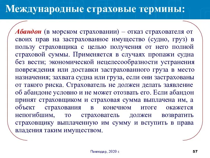 Павлодар, 2020 г. Абандон (в морском страховании) – отказ страхователя от своих