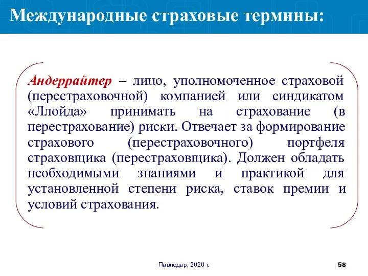 Павлодар, 2020 г. Андеррайтер – лицо, уполномоченное страховой (перестраховочной) компанией или синдикатом