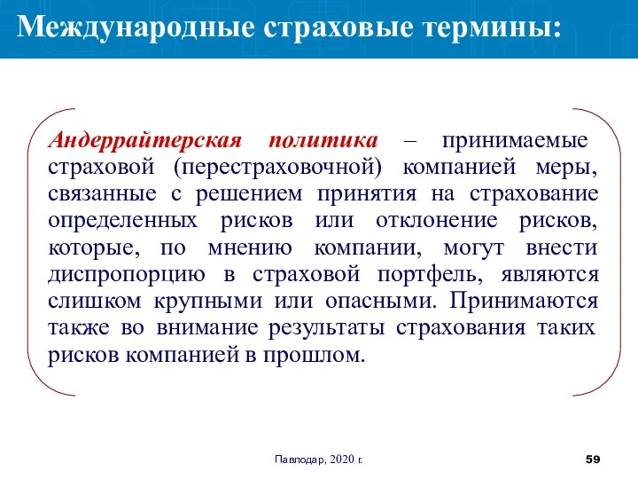 Павлодар, 2020 г. Андеррайтерская политика – принимаемые страховой (перестраховочной) компанией меры, связанные