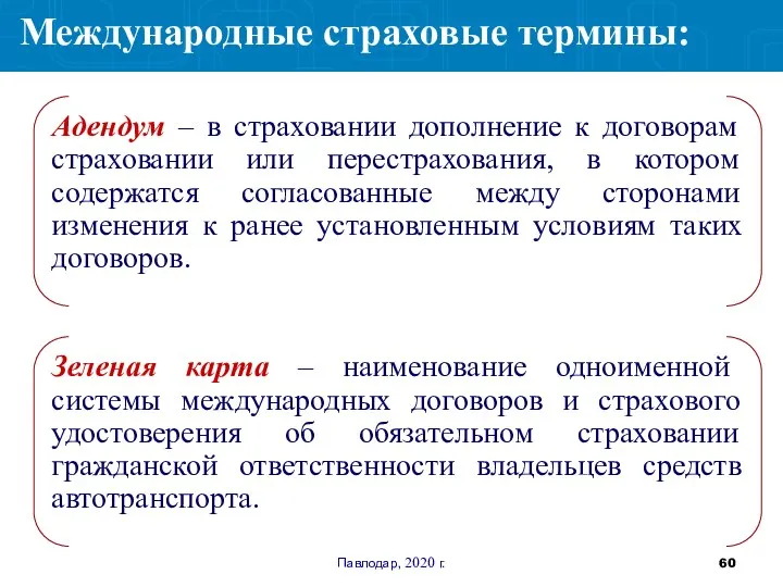 Павлодар, 2020 г. Адендум – в страховании дополнение к договорам страховании или