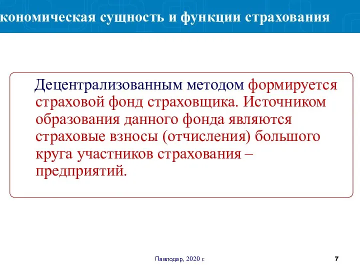 Павлодар, 2020 г. Децентрализованным методом формируется страховой фонд страховщика. Источником образования данного