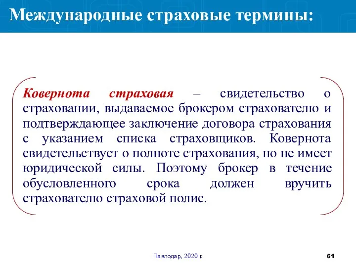 Павлодар, 2020 г. Ковернота страховая – свидетельство о страховании, выдаваемое брокером страхователю