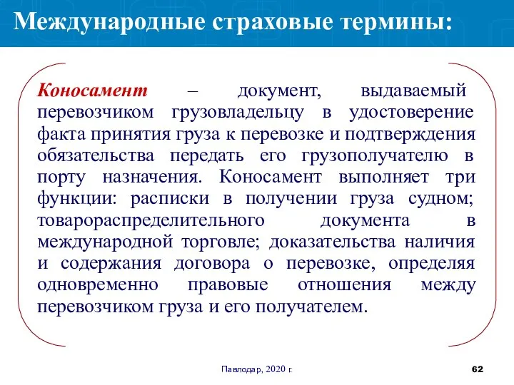 Павлодар, 2020 г. Коносамент – документ, выдаваемый перевозчиком грузовладельцу в удостоверение факта