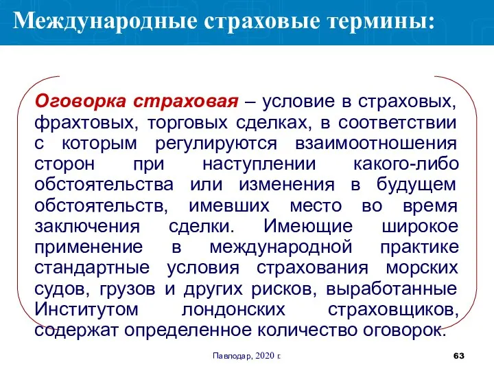 Павлодар, 2020 г. Оговорка страховая – условие в страховых, фрахтовых, торговых сделках,