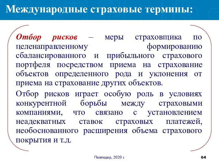 Павлодар, 2020 г. Отбор рисков – меры страховщика по целенаправленному формированию сбалансированного