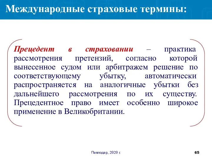 Павлодар, 2020 г. Прецедент в страховании – практика рассмотрения претензий, согласно которой