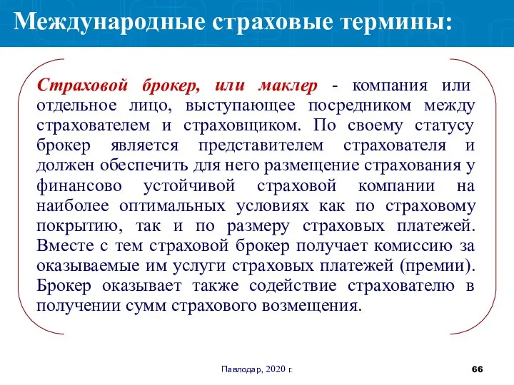 Павлодар, 2020 г. Страховой брокер, или маклер - компания или отдельное лицо,